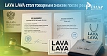 Письмо-согласие спасло бренд LAVA LAVA: Палата по патентным спорам отменила отказ Роспатента