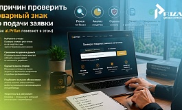 Проверка товарного знака: 5 причин не рисковать бизнесом