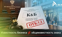 Почему товарный знак «К&Б» не признали общеизвестным: что решил СИП