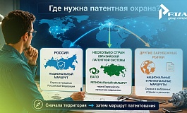 Как выбрать вариант патентования изобретения в России и за рубежом