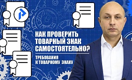 Проверка товарного знака самостоятельно. Правила и особенности