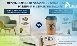 Промышленный образец и товарный знак: два инструмента защиты дизайна продукта