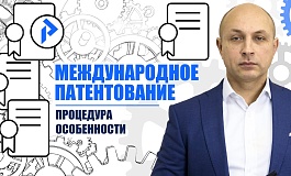 МЕЖДУНАРОДНОЕ ПАТЕНТОВАНИЕ. Международная заявка РСТ – что это? Есть ли международный патент?