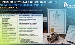 Технический результат в описании к патенту на изобретения и полезную модель: полное руководство