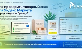 Как проверить товарный знак для Яндекс Маркета перед запуском бренда