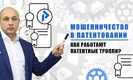 Патентные МОШЕННИКИ - ТРОЛЛИ! Патентная претензия – что делать? Мошенничество с патентами