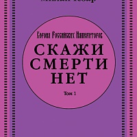 Авторское произведение "Скажи смерти нет"