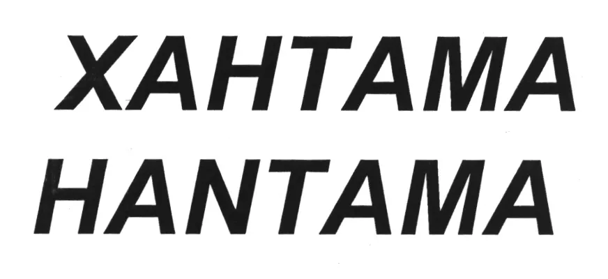 Хантама