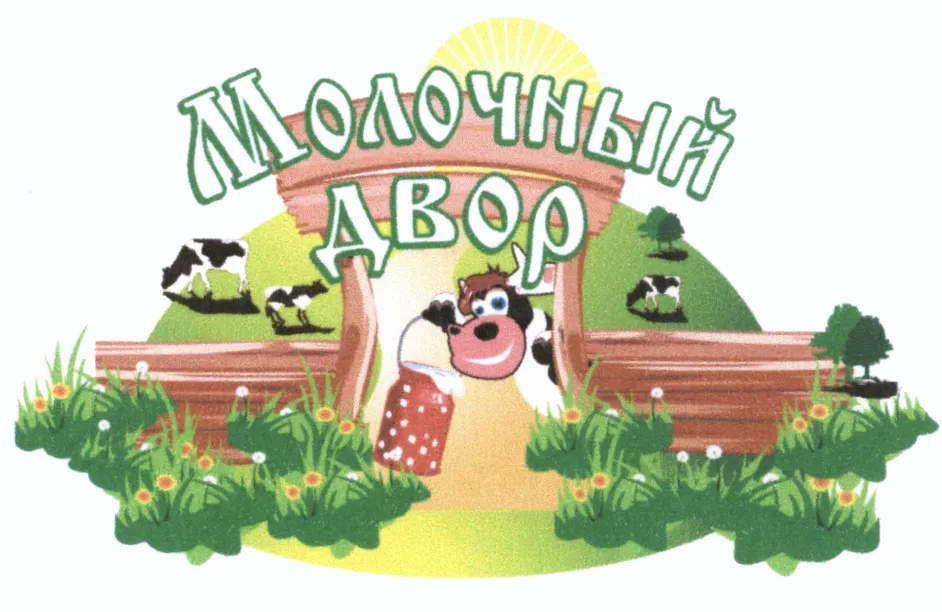 Молочный двор (логотип)