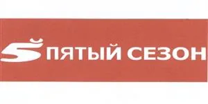 5 пятый сезон