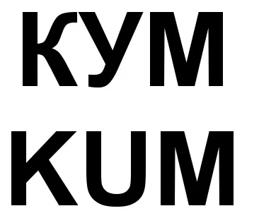 Кум