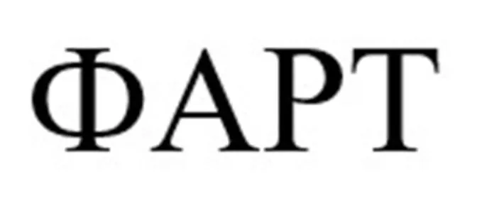Фарт