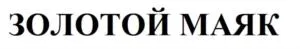 "Золотой маяк" + золотой-маяк.рф + золотой-маяк.рус