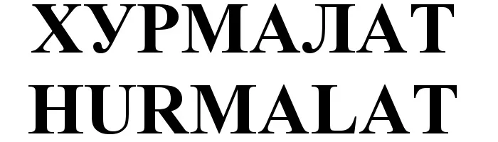 Хурмалат/Hurmalat