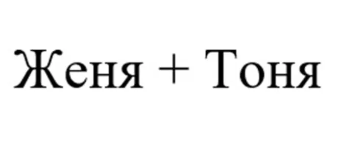 Женя+Тоня