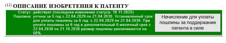 Оплата за поддержание патента на изобретение в действии Поддержание патента на изобретение в действии