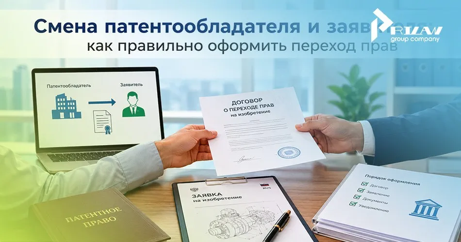 Смена патентообладателя и заявителя в заявке на патент Смена патентообладателя и заявителя в заявке на патент