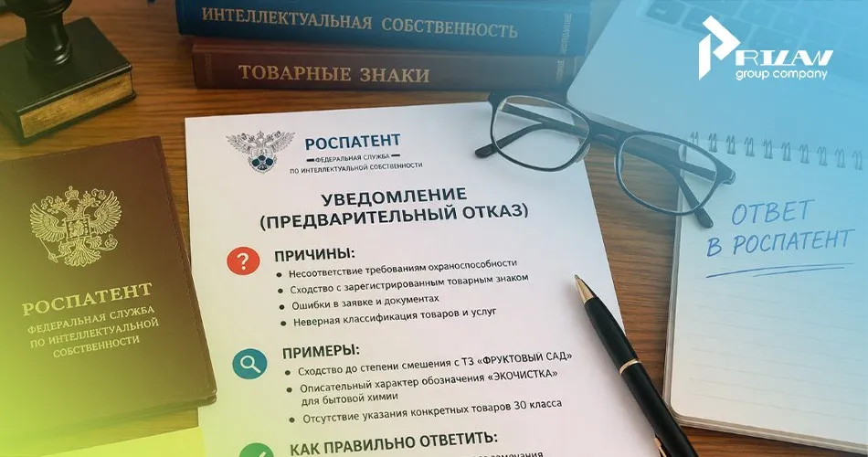 Уведомление о предварительном отказе Роспатента Уведомление о предварительном отказе Роспатента