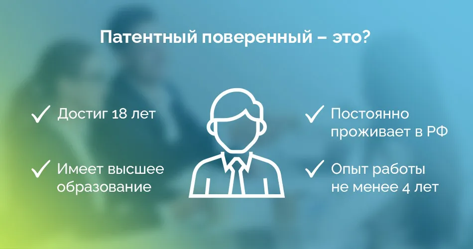 Условия аттестации патентного поверенного