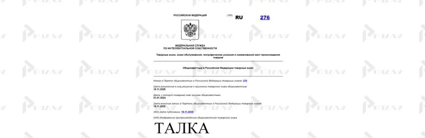 Общеизвестный товарный знак "Талка" Общеизвестный товарный знак "Талка"
