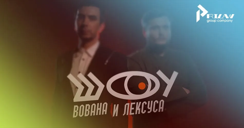 Вован и Лексус