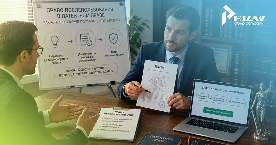 Что такое право послепользования