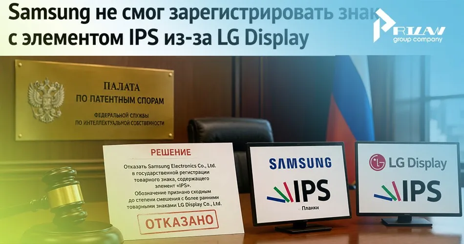 Отказ в регистрации товарного знака компании Samsung с элементом IPS Отказ в регистрации товарного знака компании Samsung с элементом IPS