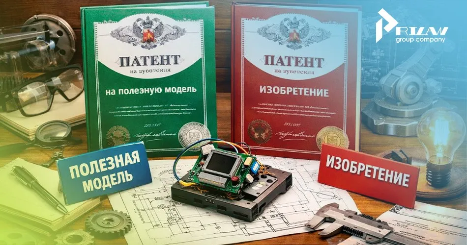 Отличие патента на изобретение от полезной модели Отличие патента на изобретение от полезной модели
