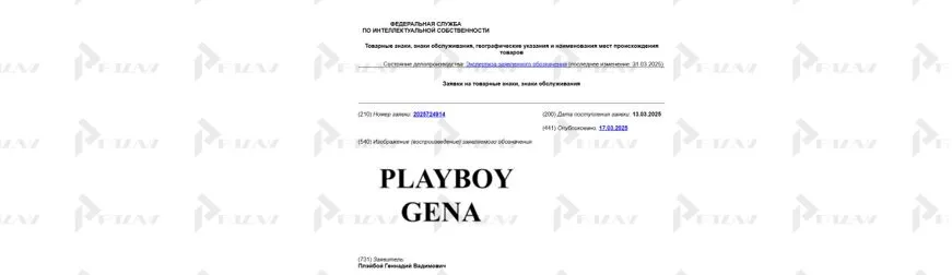 Заявка на товарный знак Playboy Gena Заявка на товарный знак Playboy Gena