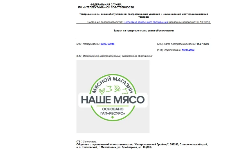 Заявка на регистрацию товарного знака "Наше мясо" Заявка на регистрацию товарного знака "Наше мясо"