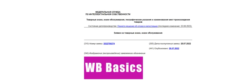Заявка на регистрацию товарного знака схожего логотипа Wildberries