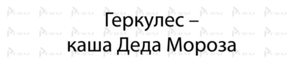 Заявка на товарный знак Геркулес – Каша Деда Мороза Заявка на товарный знак Геркулес – Каша Деда Мороза