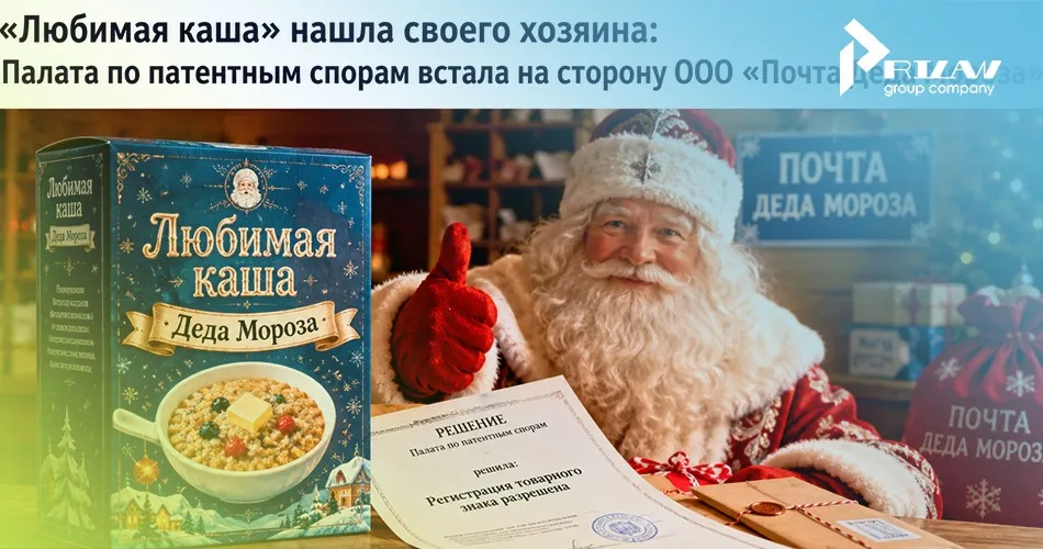 ППС разрешила регистрацию товарного знака Любимая каша Деда Мороза ППС разрешила регистрацию товарного знака Любимая каша Деда Мороза