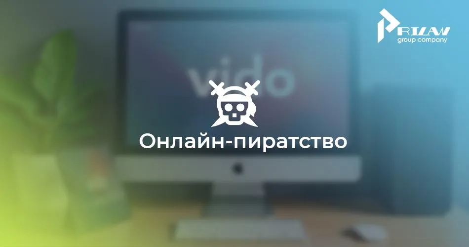 Онлайн-пиратство