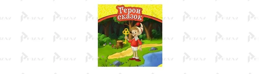 Изображение товарного знака Герои сказок