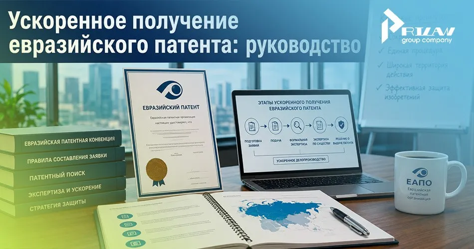 Ускоренное получение евразийского патента: руководство Ускоренное получение евразийского патента: руководство