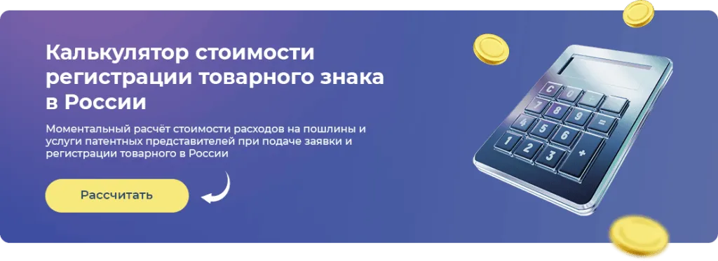 Рассчитать стоимость регистрации товарного знака 
