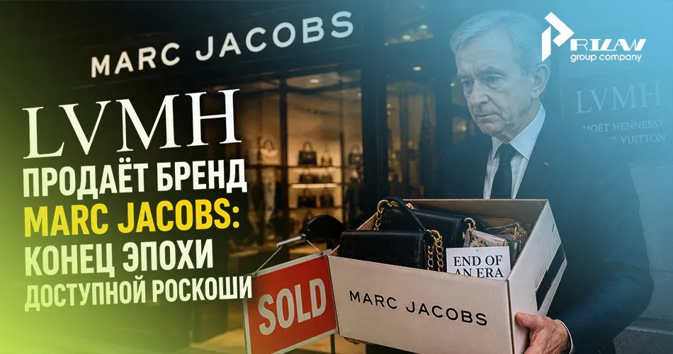 Продажа бренда Marc Jacobs Продажа бренда Marc Jacobs