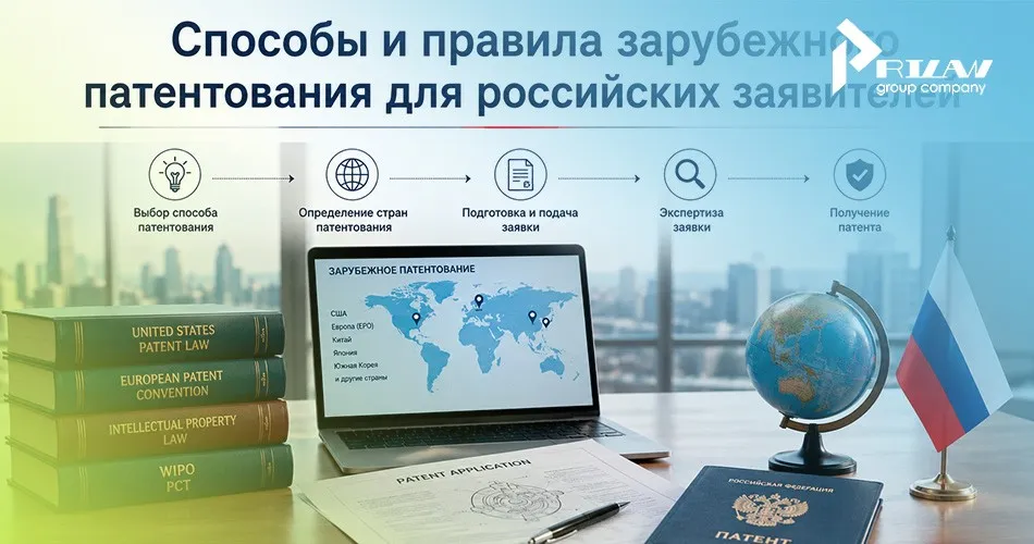 Зарубежное патентование для российских заявителей
