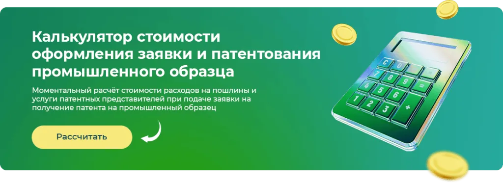Рассчитать стоимость получения патента на промышленный образец