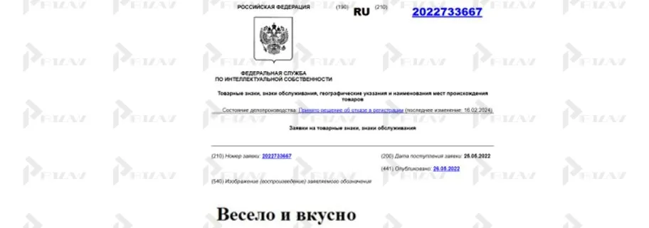 Заявка на товарный знак Весело и вкусно Заявка на товарный знак Весело и вкусно