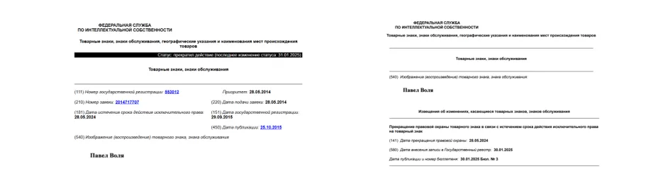 Товарный знак № 553012 "Павел Воля"