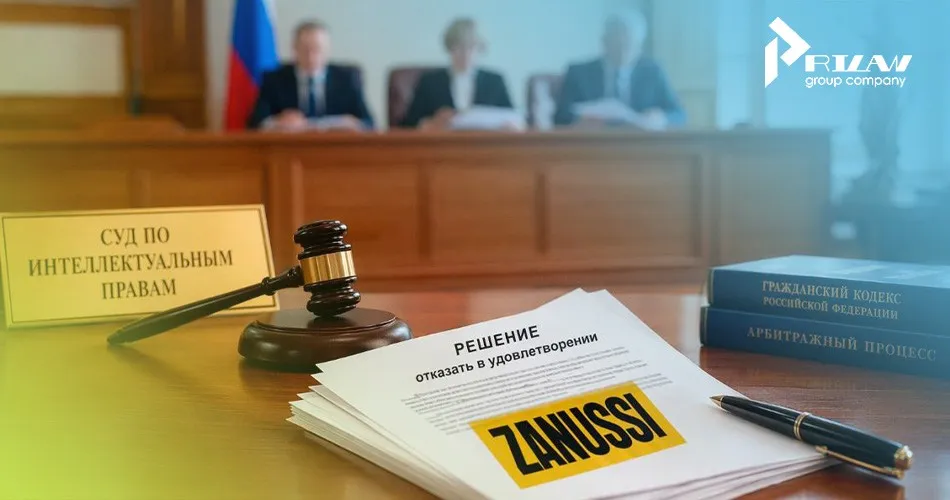 Решение Президиума СИП по товарному знаку Zanussi Решение Президиума СИП по товарному знаку Zanussi