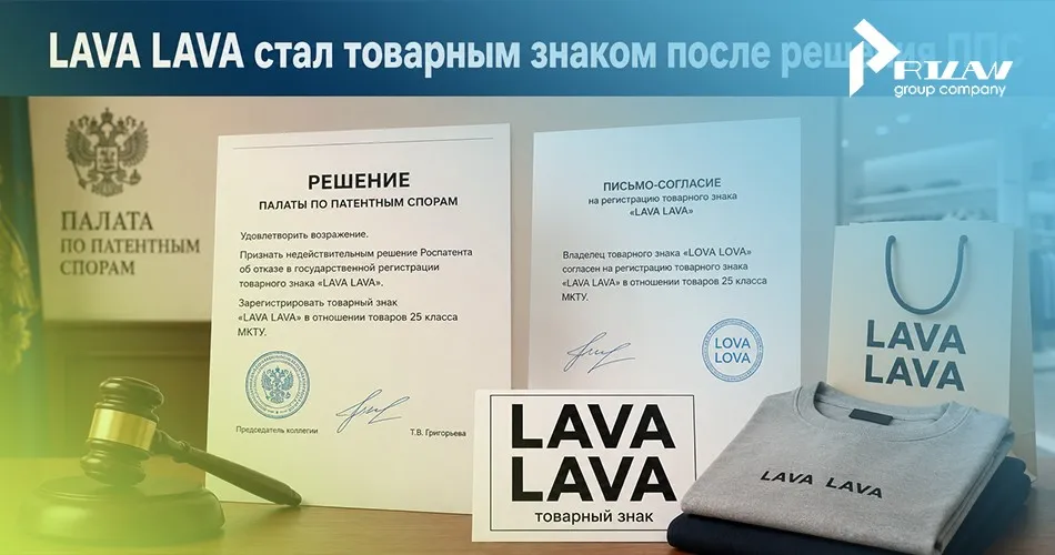 LAVA LAVA стал товарным знаком после решения ППС LAVA LAVA стал товарным знаком после решения ППС