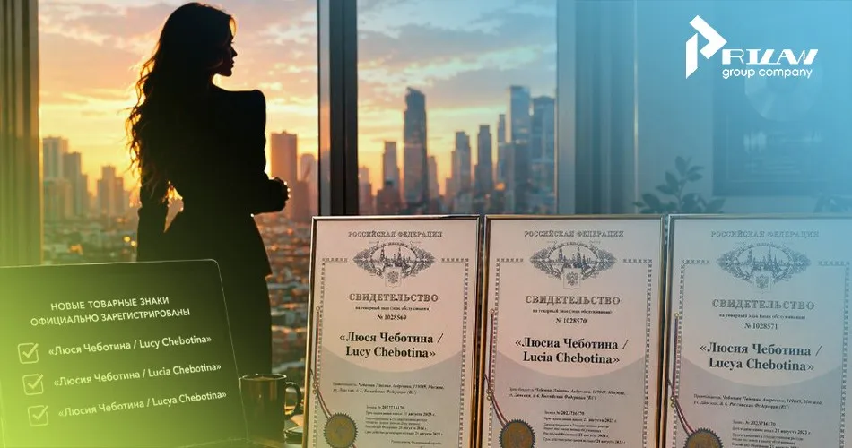 Регистрация товарных знаков Люся Чеботина