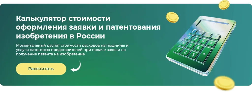 Рассчитать стоимость получения патента на изобретение