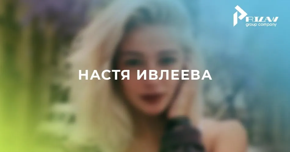 Настя Ивлеева Настя Ивлеева