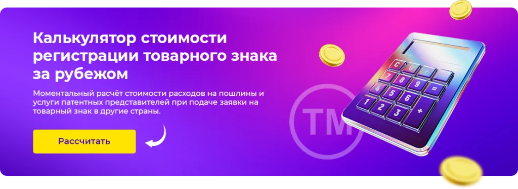 Международная регистрация товарного знака