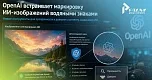 «Цифровой паспорт» для каждого пикселя: OpenAI встраивает двойную маркировку ИИ-изображений