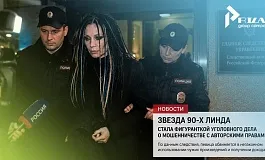 Звезда 90-х Линда стала фигуранткой уголовного дела о мошенничестве с авторскими правами